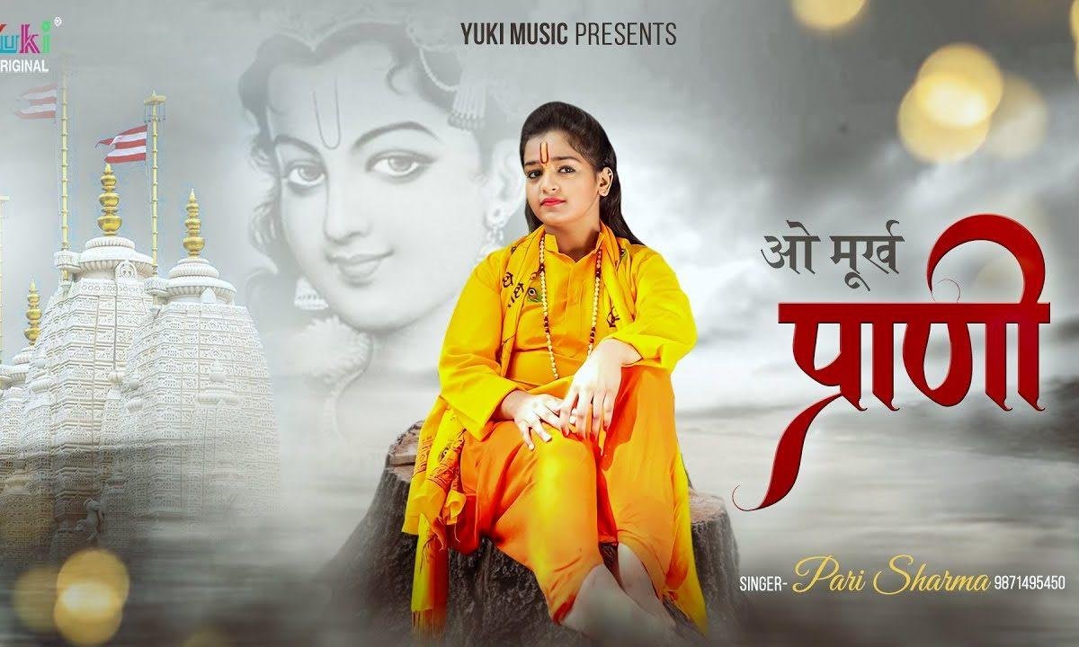 है अब भी वक़्त संभल जा तू मूरख प्राणी ओ मूरख प्राणी Lyrics, Video, Bhajan, Bhakti Songs