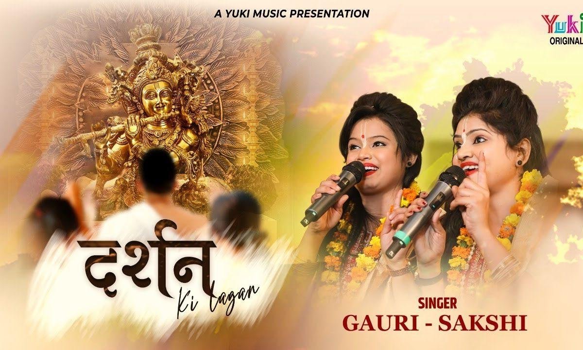 दर्शन की सांवरे लगाई है लगन भजन Lyrics, Video, Bhajan, Bhakti Songs