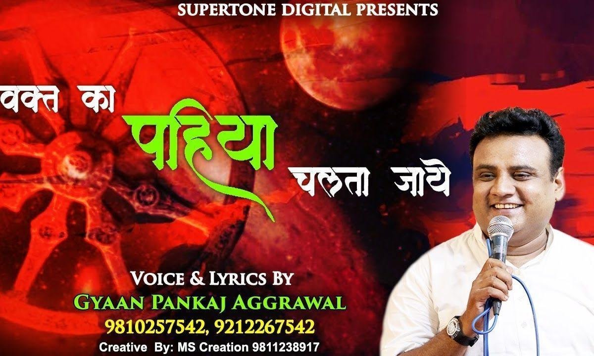 वक्त का पहिया चलता जाये हमको ये बतलाये भजन Lyrics, Video, Bhajan, Bhakti Songs