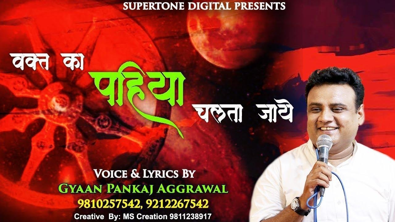 वक्त का पहिया चलता जाये हमको ये बतलाये भजन Lyrics, Video, Bhajan, Bhakti Songs