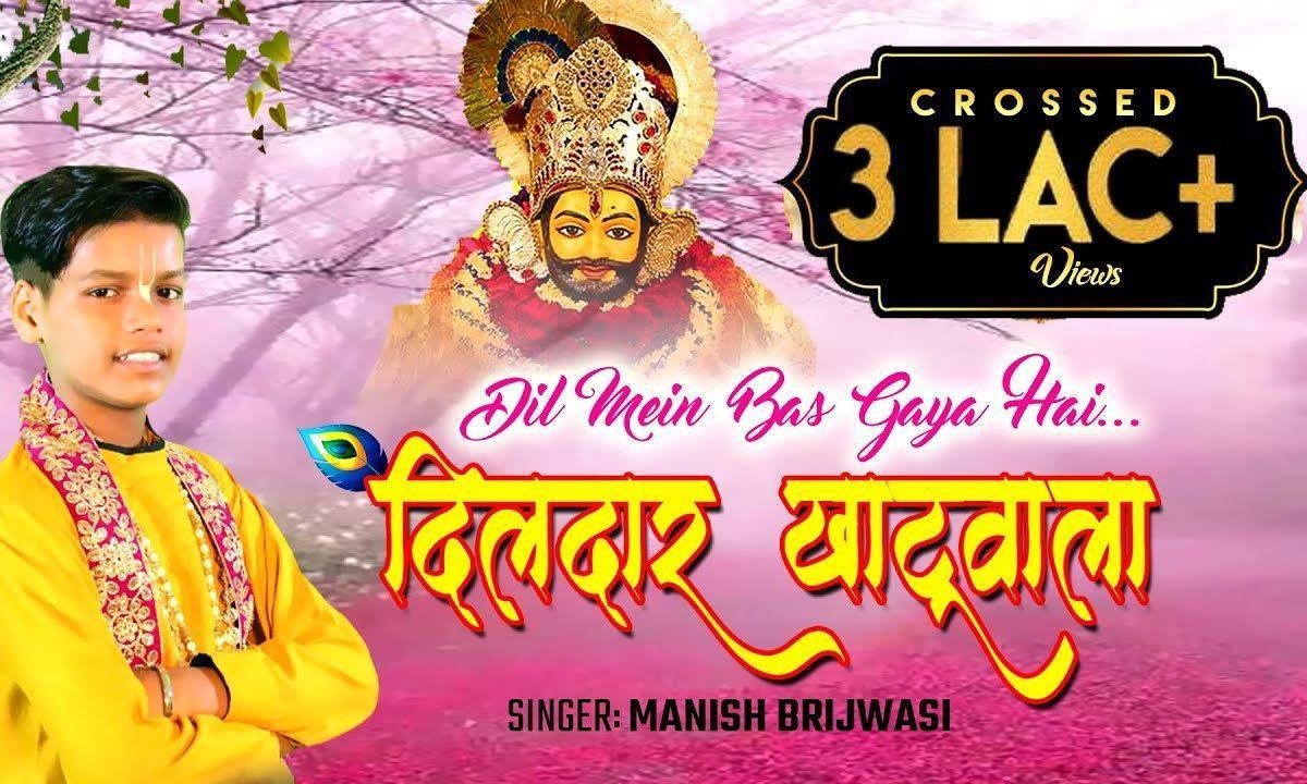 मेरे दिल में बस गया है दिलदार खाटू वाला भजन Lyrics, Video, Bhajan, Bhakti Songs