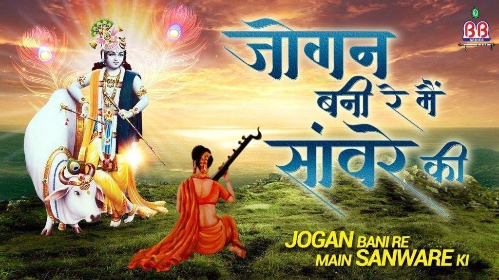 जोगन बनी रे मैं सांवरे की भजन Lyrics, Video, Bhajan, Bhakti Songs