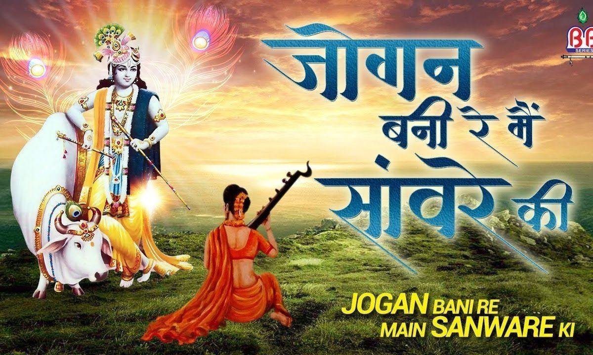 जोगन बनी रे मैं सांवरे की भजन Lyrics, Video, Bhajan, Bhakti Songs