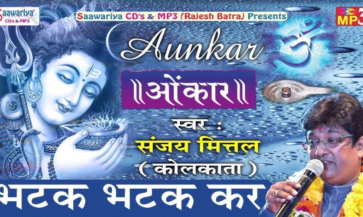 भटक भटक कर सारे जग में शिव भजन Lyrics, Video, Bhajan, Bhakti Songs