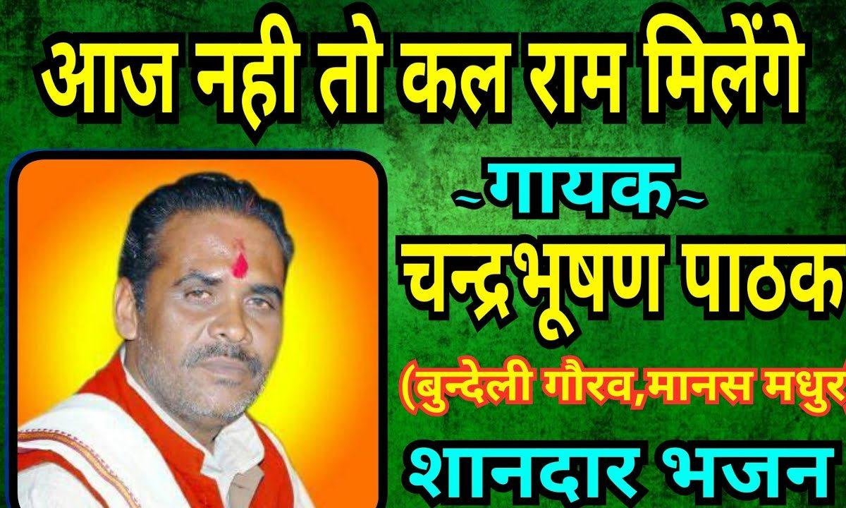 आज नहीं तो कल राम मिलेंगे मेरा ये ही दावा है भजन Lyrics, Video, Bhajan, Bhakti Songs