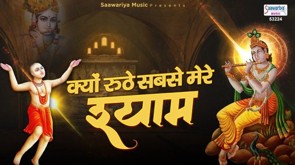 क्यों रूठे सबसे मेरे श्याम हमें मंदिर बुलाए ना भजन Lyrics, Video, Bhajan, Bhakti Songs