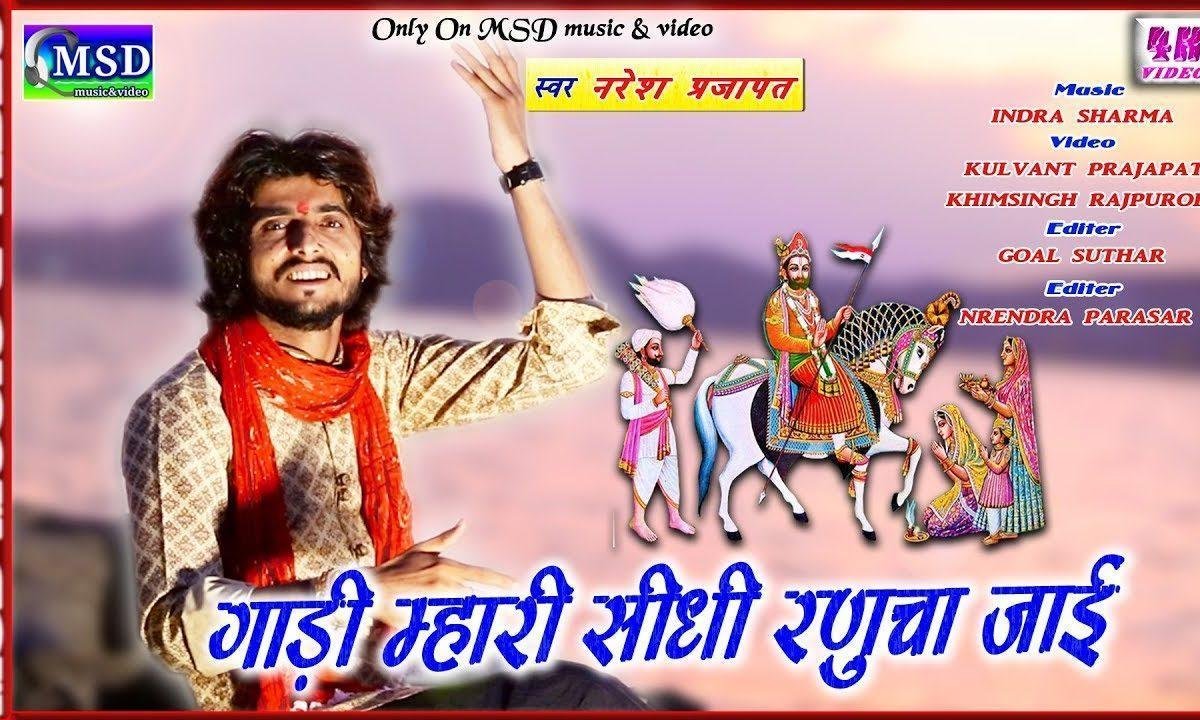 गाड़ी रे म्हारी सीधी रूणिचा जाई जामे बैठ चलो मेरा भाई Lyrics, Video, Bhajan, Bhakti Songs