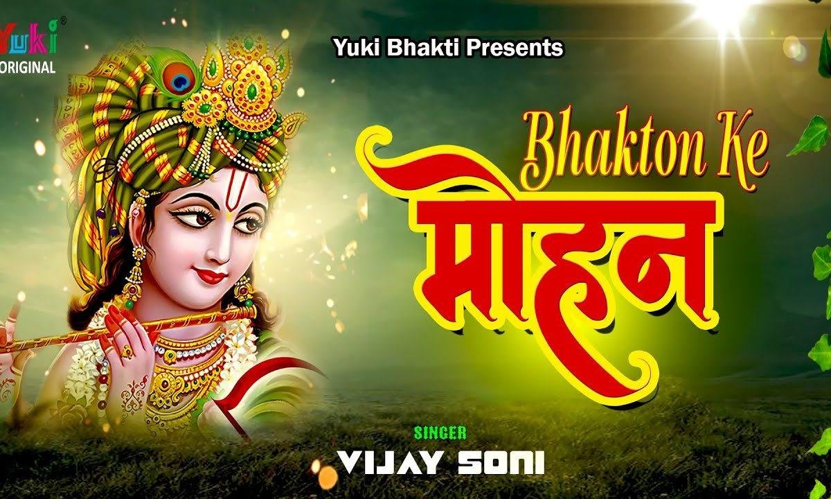 भक्तों के मोहन मेरे भगवन कृष्ण भजन Lyrics, Video, Bhajan, Bhakti Songs