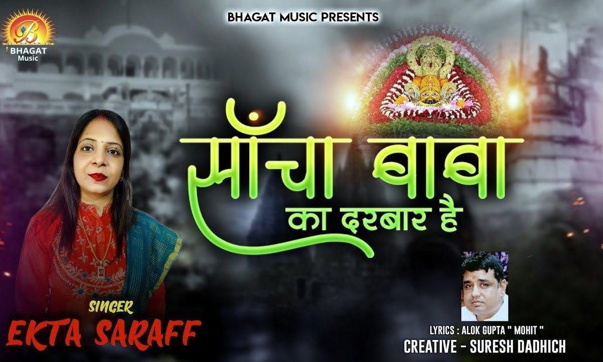 साँचा बाबा का दरबार है भजन Lyrics, Video, Bhajan, Bhakti Songs