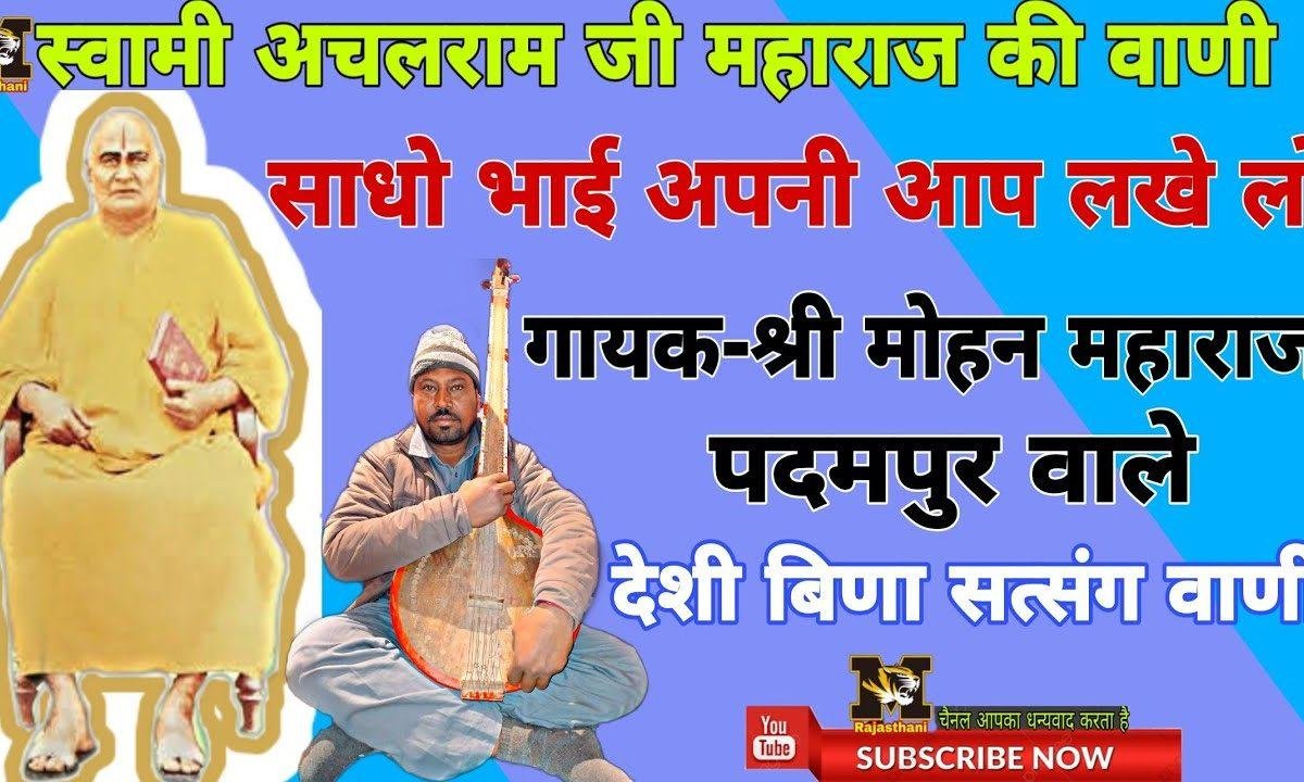 साधो भाई अपणी आप लखेलो देसी भजन Lyrics, Video, Bhajan, Bhakti Songs