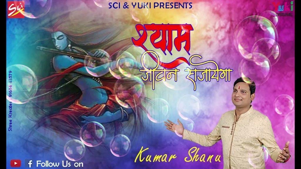 तू क्यों करता फिकर बन्दे श्याम जीवन सजाएगा Lyrics, Video, Bhajan, Bhakti Songs