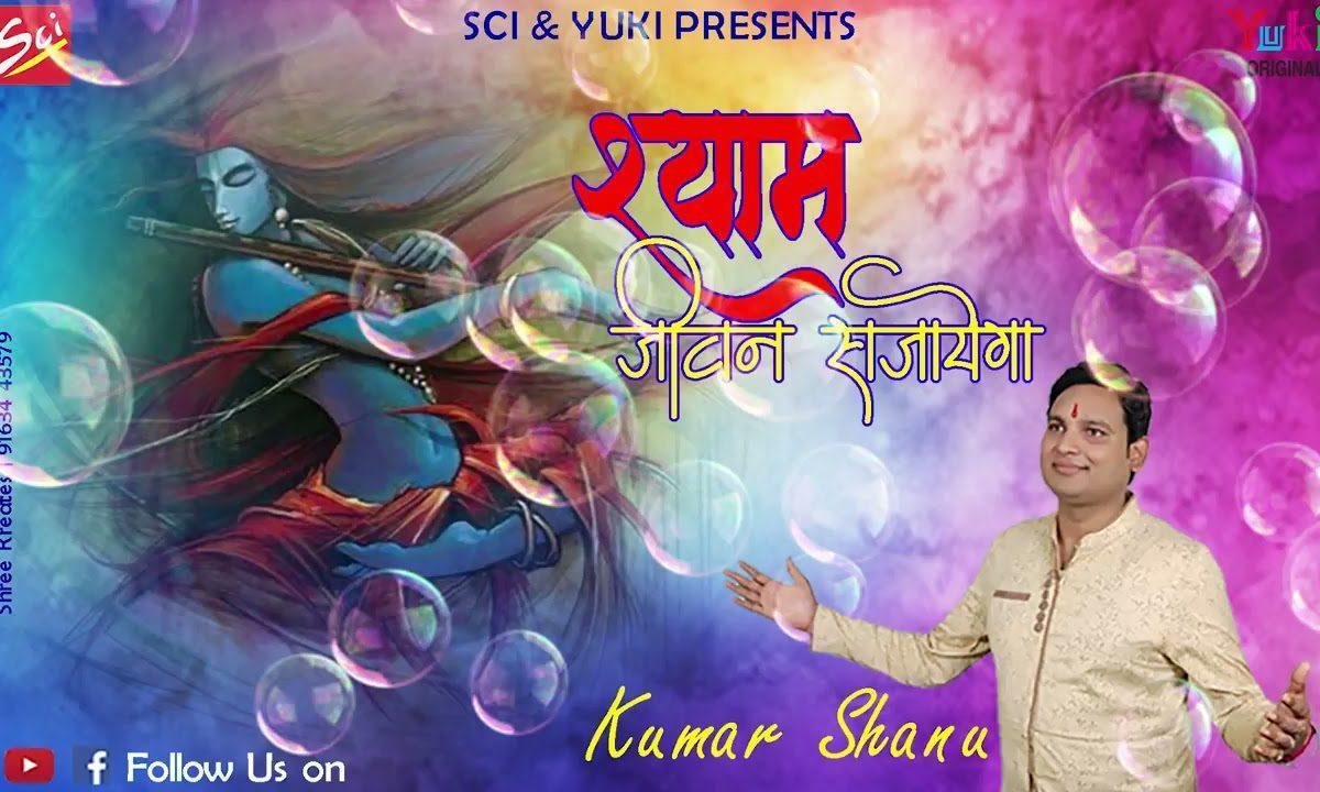 तू क्यों करता फिकर बन्दे श्याम जीवन सजाएगा Lyrics, Video, Bhajan, Bhakti Songs