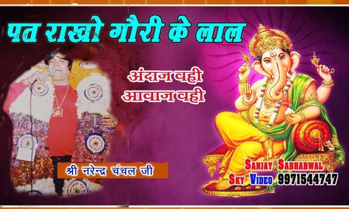 पत राखो गौरी के लाल हम तेरी शरण आये Lyrics, Video, Bhajan, Bhakti Songs