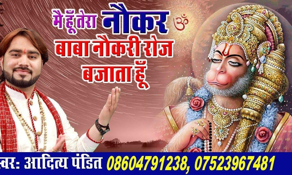 मैं हूँ तेरा नौकर बाबा नौकरी रोज बजाता हूँ भजन Lyrics, Video, Bhajan, Bhakti Songs