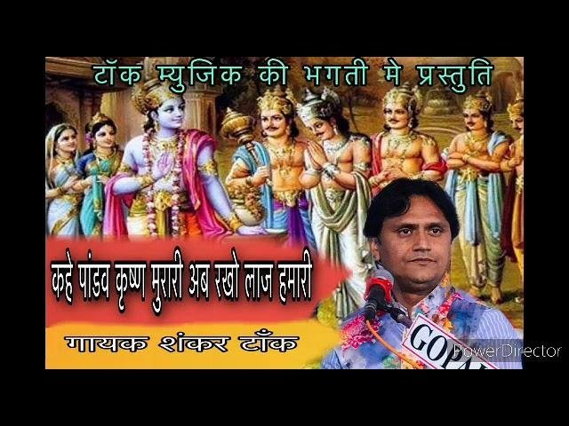 कहे पांडव कृष्ण मुरारी जी अब रखीयो लाज हमारी Lyrics, Video, Bhajan, Bhakti Songs