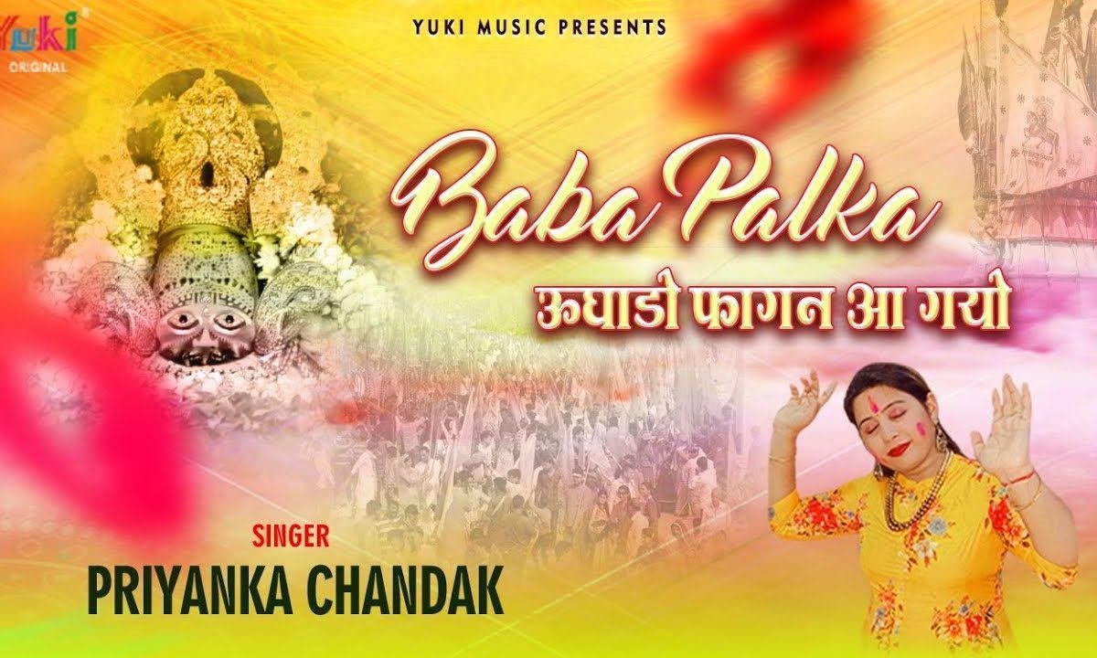 मेरा श्याम रंगीला पलका उघाड़ो फागण आ गयो भजन Lyrics, Video, Bhajan, Bhakti Songs