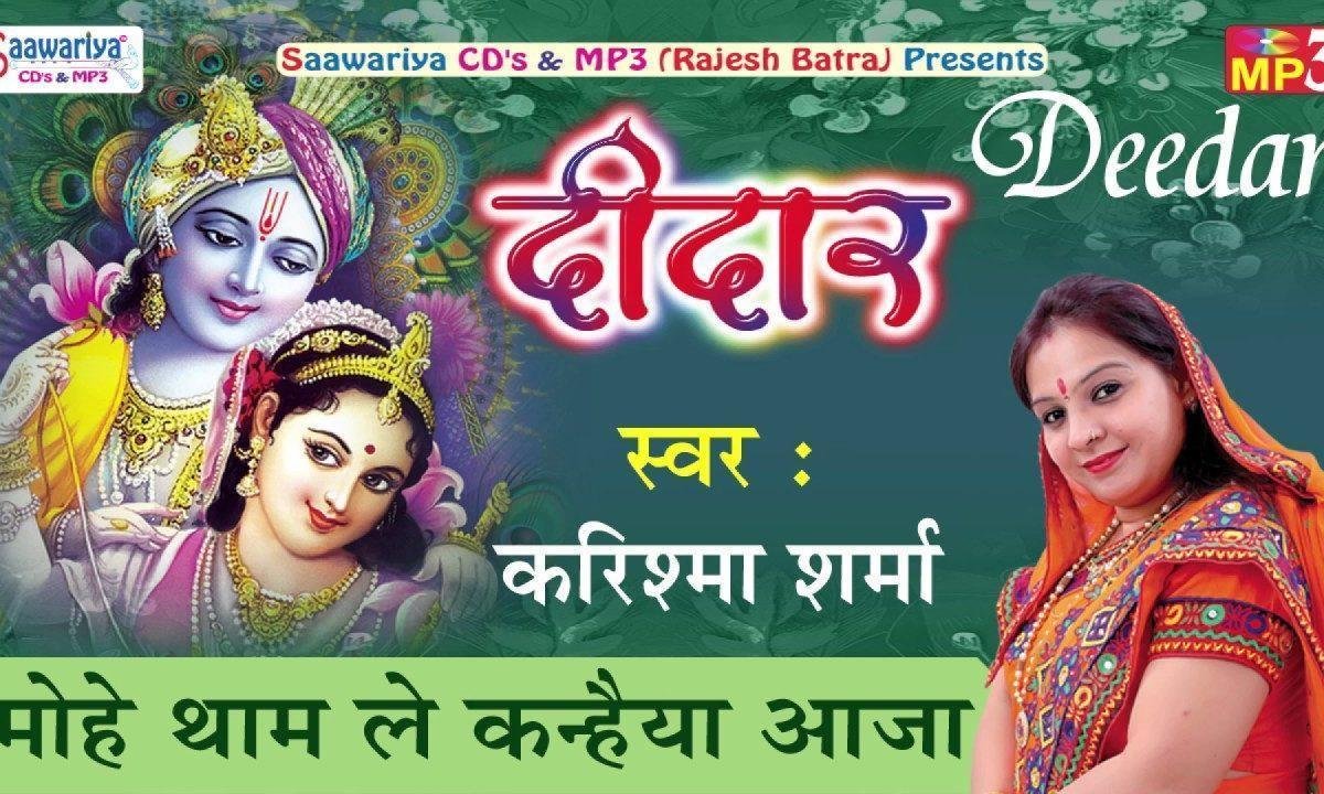 मोहे थाम ले कन्हैया आजा भजन Lyrics, Video, Bhajan, Bhakti Songs