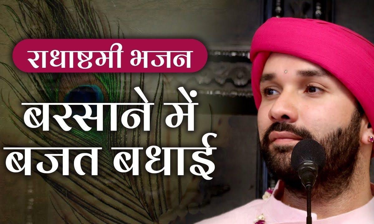 बरसाने में बजत बधाई रानी कीरत ने कन्या जाई Lyrics, Video, Bhajan, Bhakti Songs