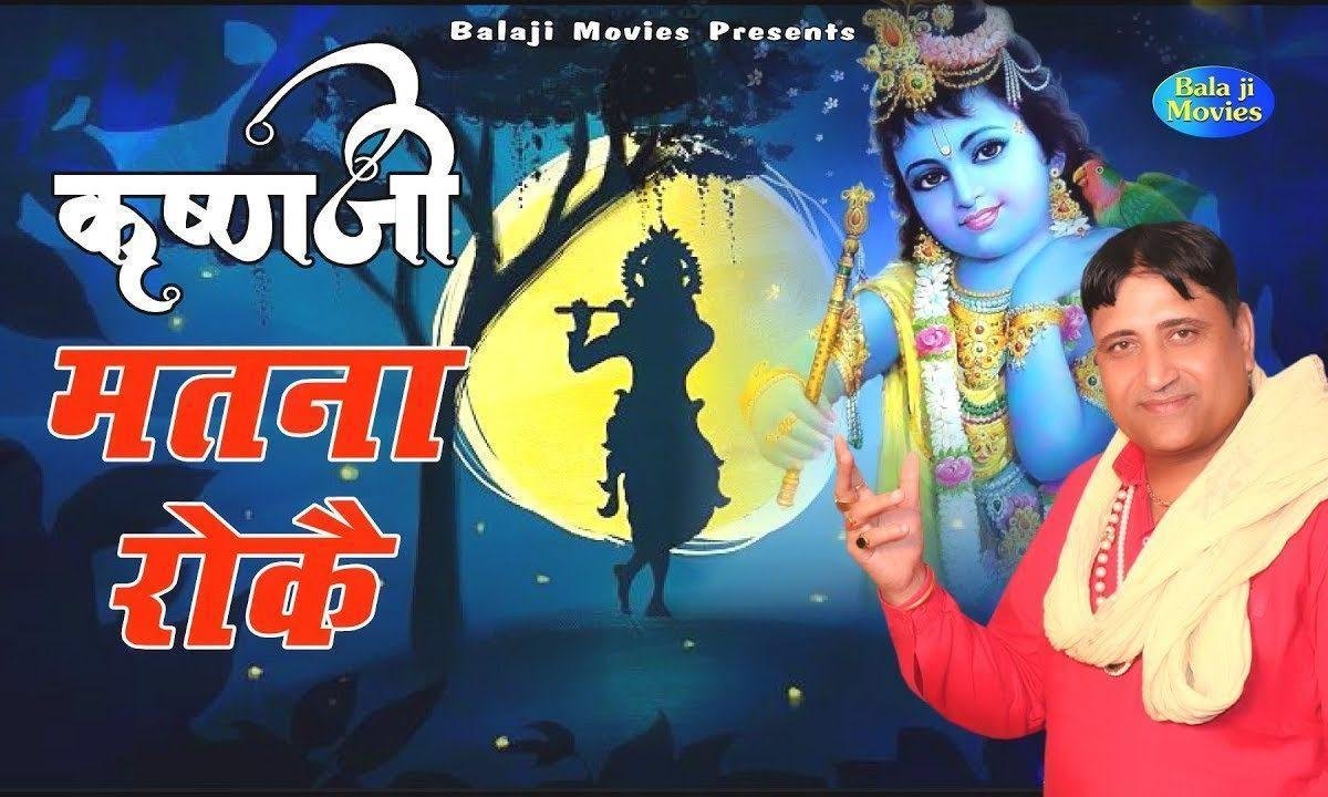 कृष्ण जी मत ना रोके म्हारे चालण दे रोजगार ने Lyrics, Video, Bhajan, Bhakti Songs