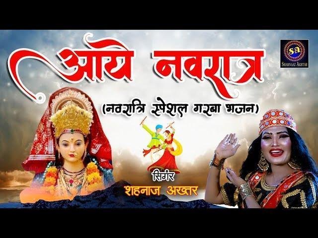 अरे आये रे आये नवरात रे गरबा भजन Lyrics, Video, Bhajan, Bhakti Songs