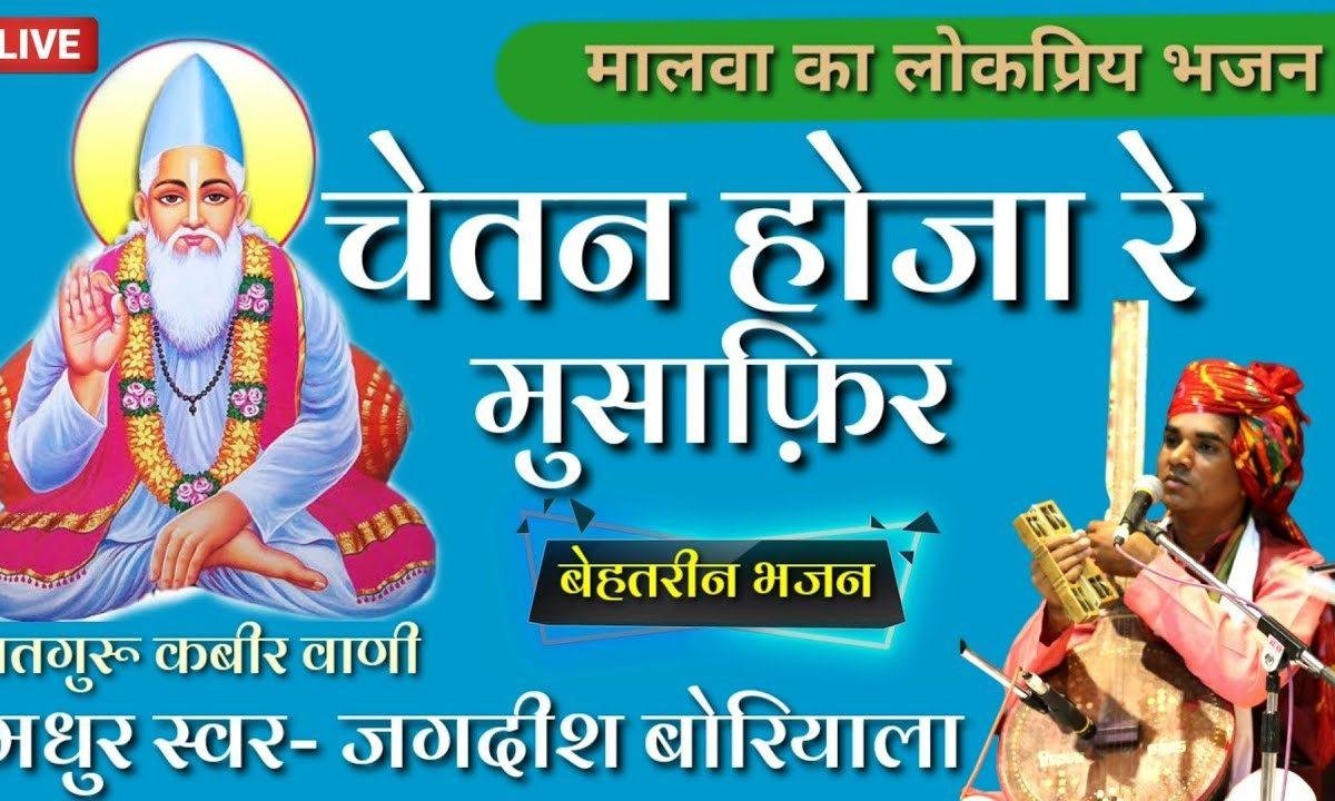 चेतन हो जा रे मुसाफिर गाड़ी जाने वाली है भजन Lyrics, Video, Bhajan, Bhakti Songs