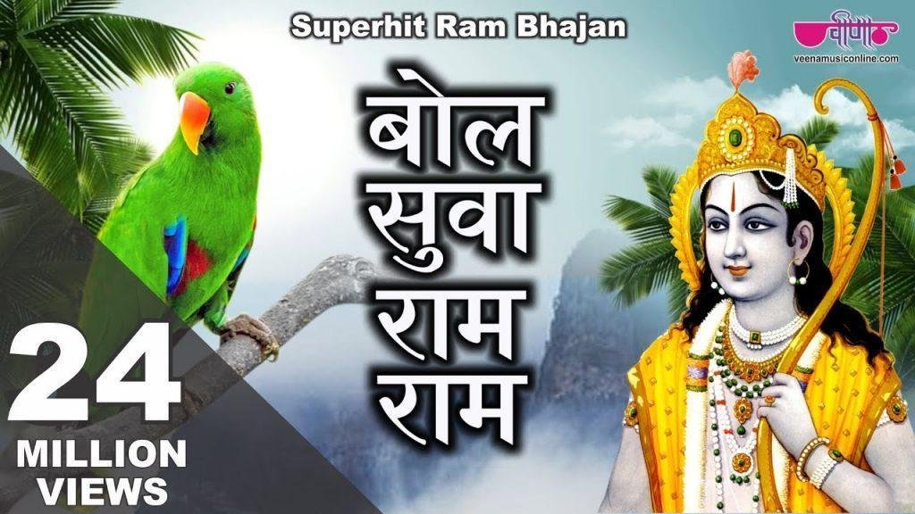 बोल सुवा राम राम मीठी मीठी वाणी रे भजन Lyrics, Video, Bhajan, Bhakti Songs