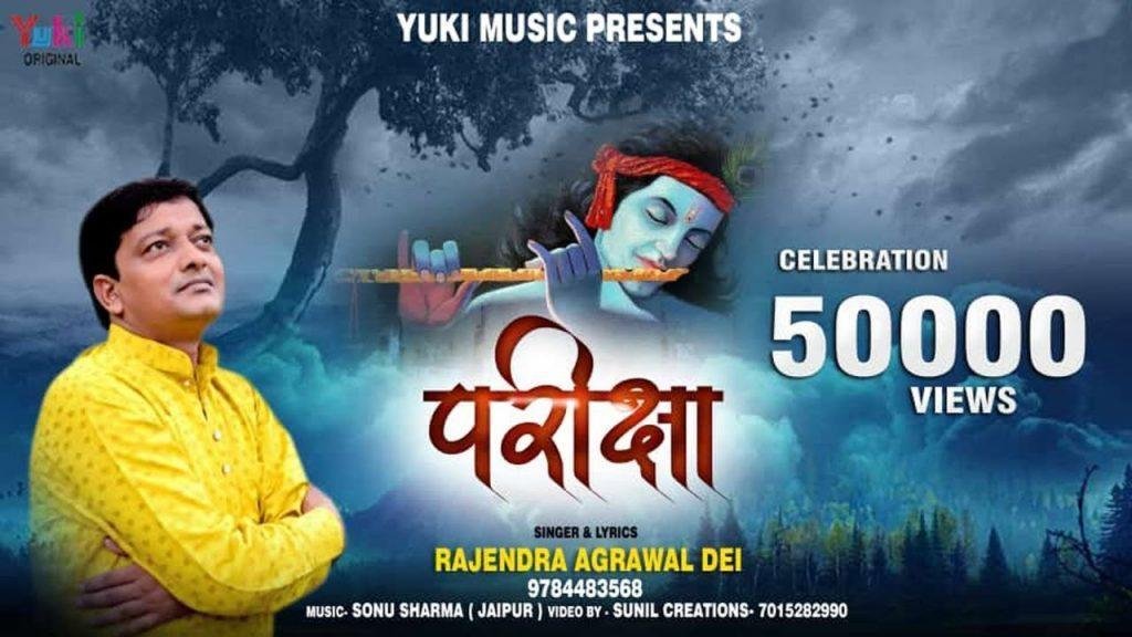 बाबा तू परीक्षा मत ले मैं थक गया देते भजन Lyrics, Video, Bhajan, Bhakti Songs