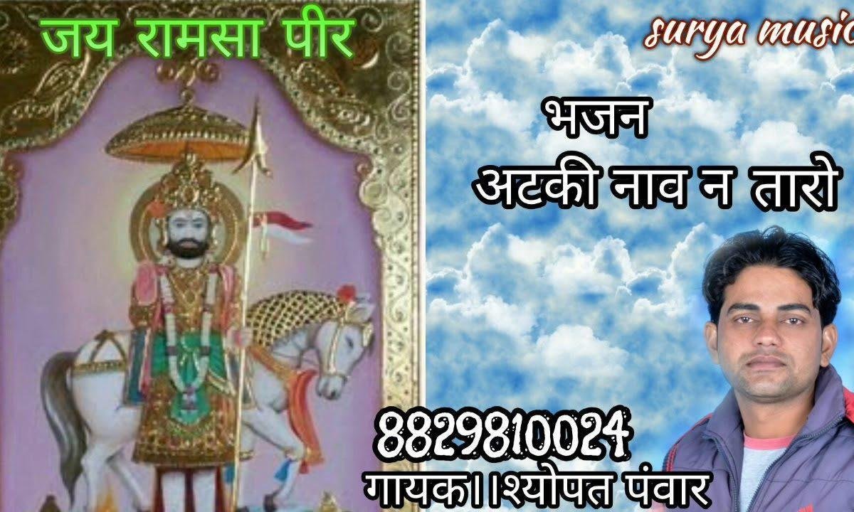 सांवरा अटकी नावड़ी ने तारो भजन Lyrics, Video, Bhajan, Bhakti Songs