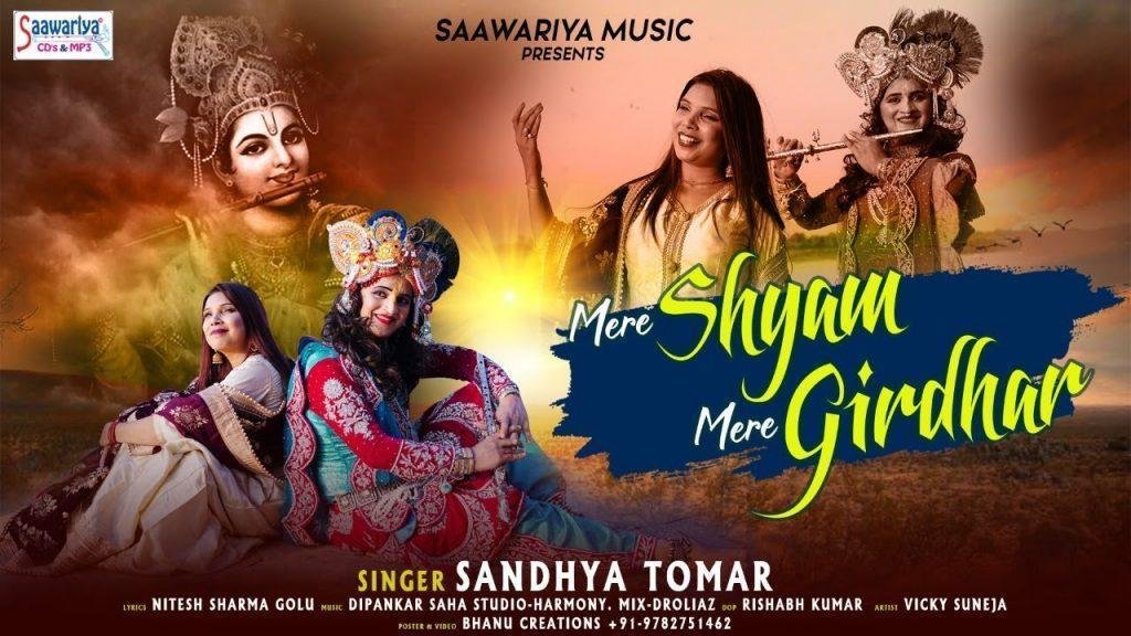 मेरे श्याम मेरे गिरधर मेरे साथ यूँ ही चलना भजन Lyrics, Video, Bhajan, Bhakti Songs