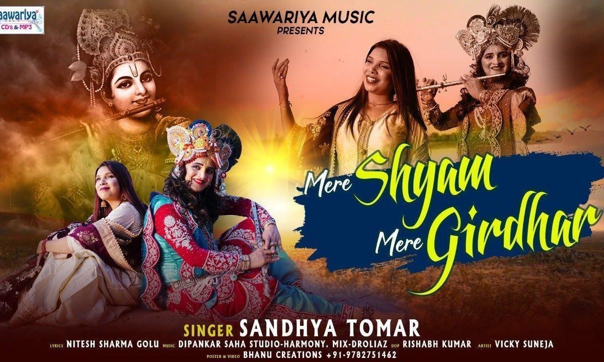 मेरे श्याम मेरे गिरधर मेरे साथ यूँ ही चलना भजन Lyrics, Video, Bhajan, Bhakti Songs