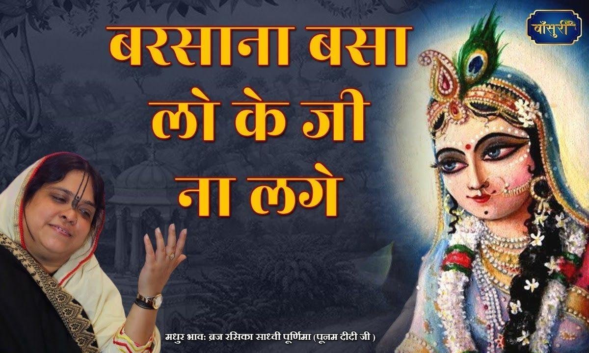बरसाना बसा लो के जी ना लगे भजन Lyrics, Video, Bhajan, Bhakti Songs