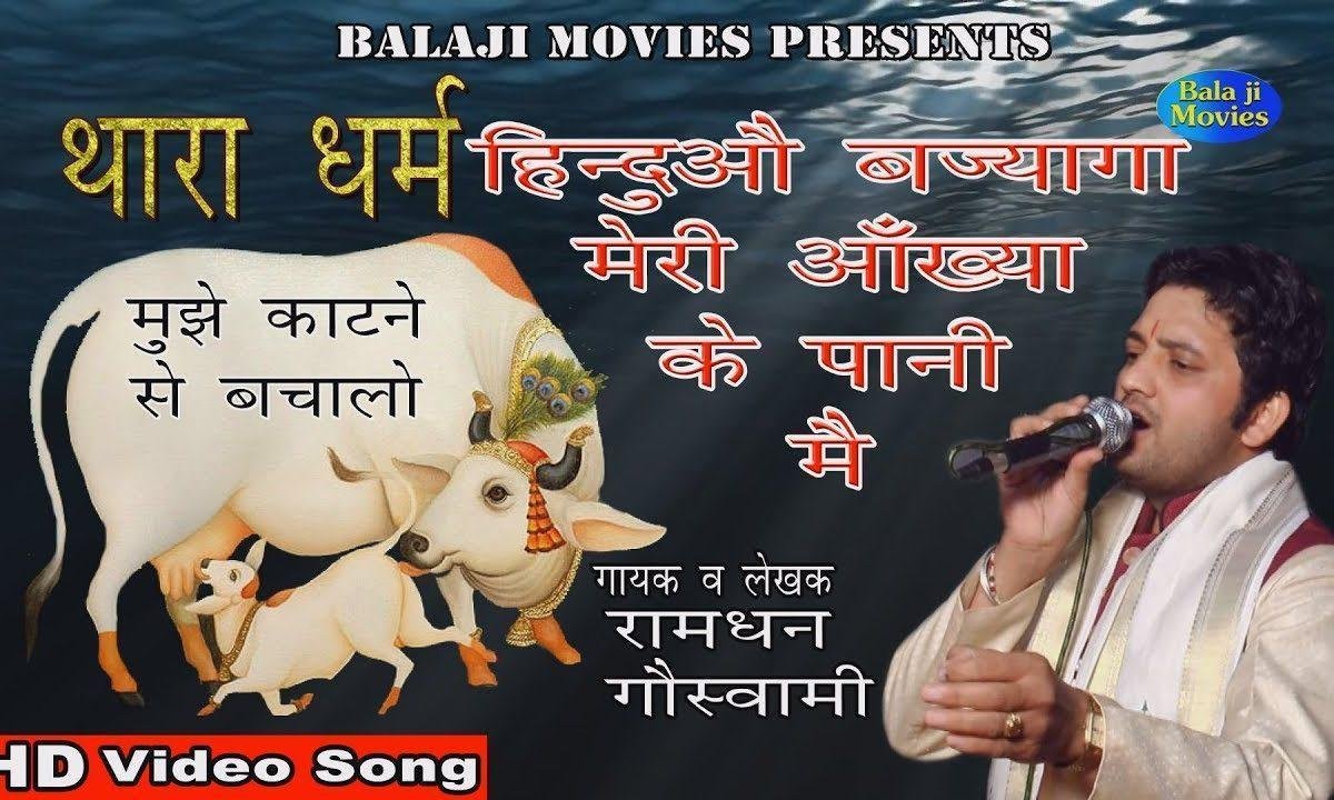 थारा धर्म हिन्दूओं बह ज्यागा मेरी आंख्यां के पानी में Lyrics, Video, Bhajan, Bhakti Songs