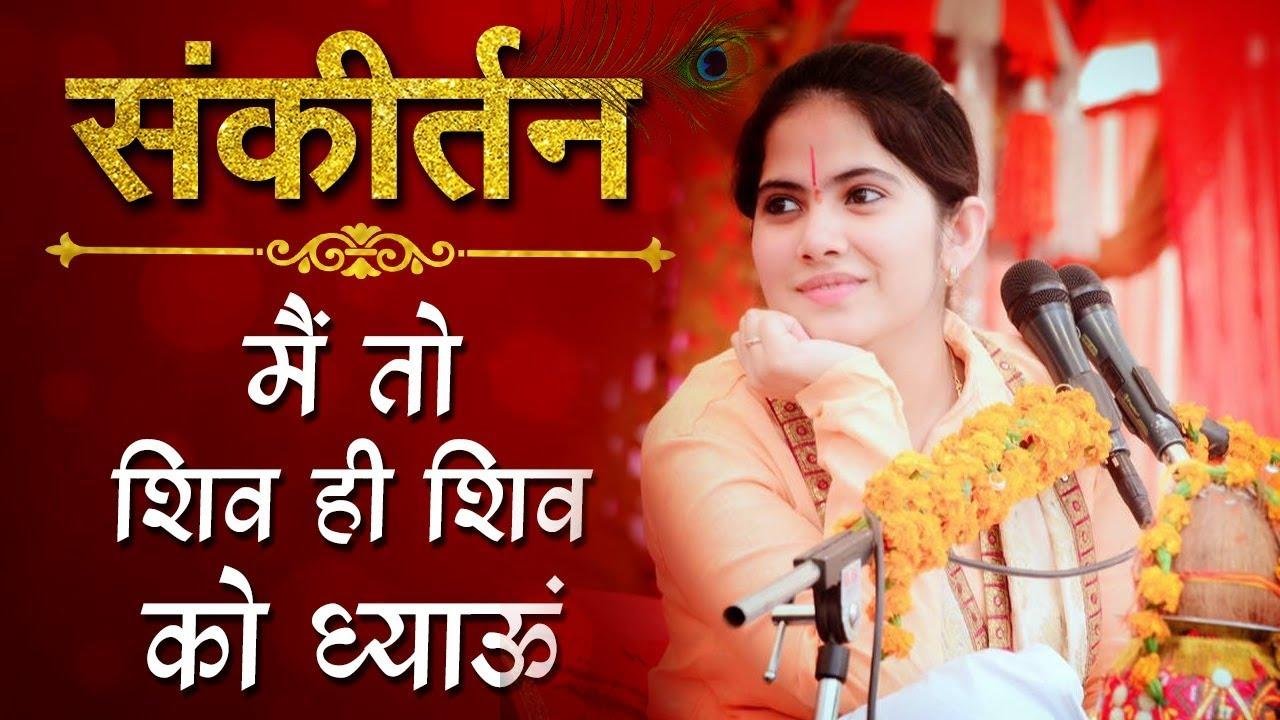 मैं तो शिव ही शिव को ध्याऊँ जल से स्नान कराऊँ भजन Lyrics, Video, Bhajan, Bhakti Songs