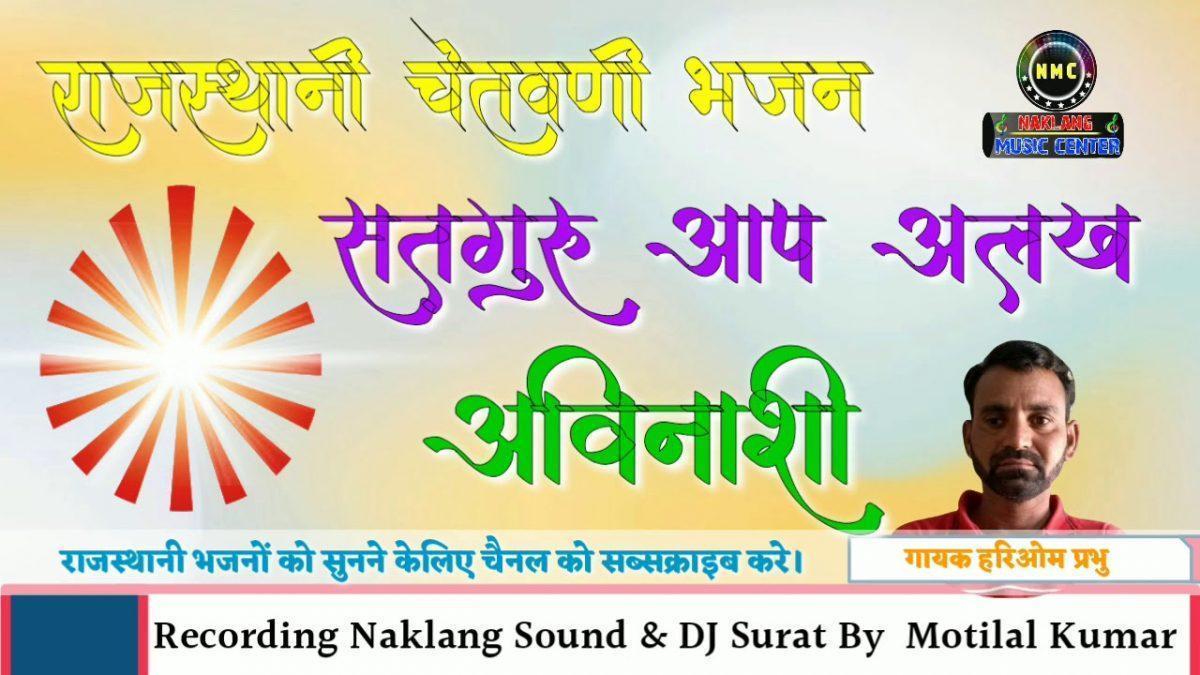 सतगुरु आप अलख अविनाशी देसी भजन Lyrics, Video, Bhajan, Bhakti Songs