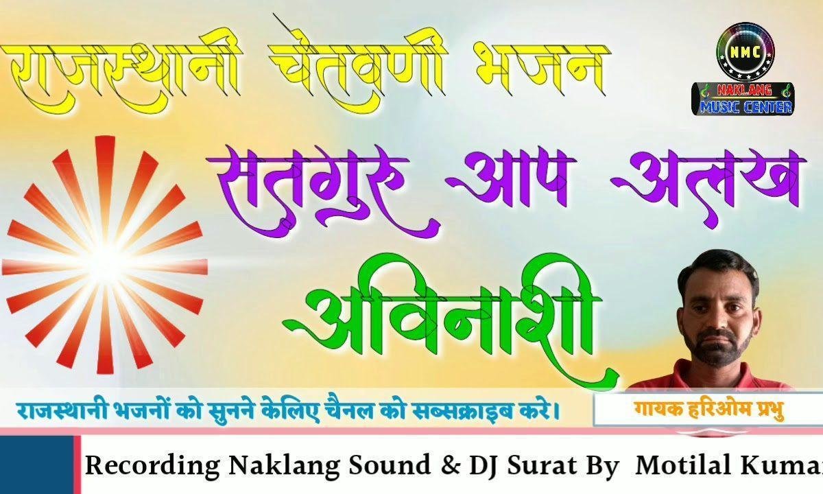 सतगुरु आप अलख अविनाशी देसी भजन Lyrics, Video, Bhajan, Bhakti Songs