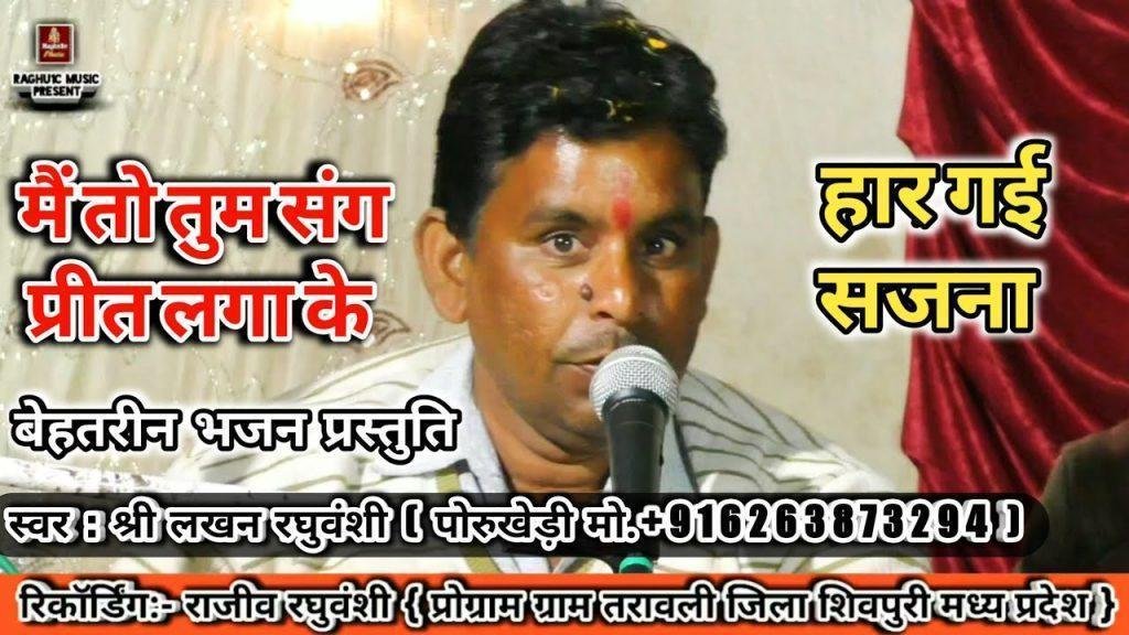 मैं तो तुम संग प्रीत लगा के हार गई सजना भजन Lyrics, Video, Bhajan, Bhakti Songs