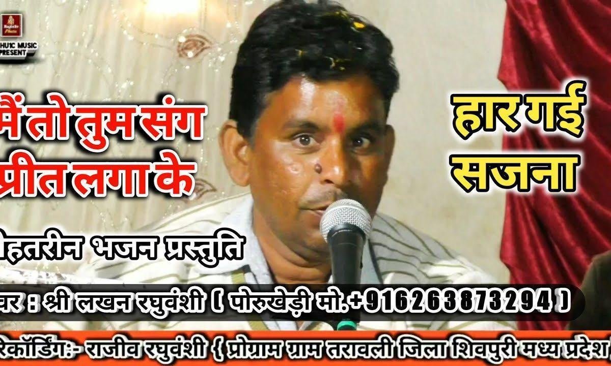 मैं तो तुम संग प्रीत लगा के हार गई सजना भजन Lyrics, Video, Bhajan, Bhakti Songs