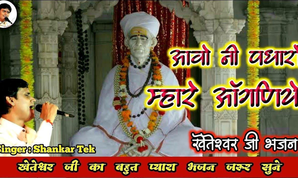 आवोनी पधारो मारे आंगणिये खेतेश्वर भजन Lyrics, Video, Bhajan, Bhakti Songs