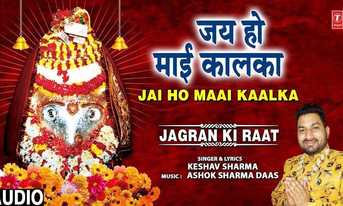 जय हो माई कालका जीवे तेरा बालका भजन Lyrics, Video, Bhajan, Bhakti Songs