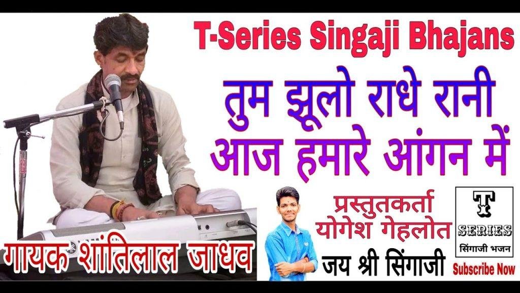 तुम झूलो राधे रानी आज हमारे आंगन में भजन Lyrics, Video, Bhajan, Bhakti Songs