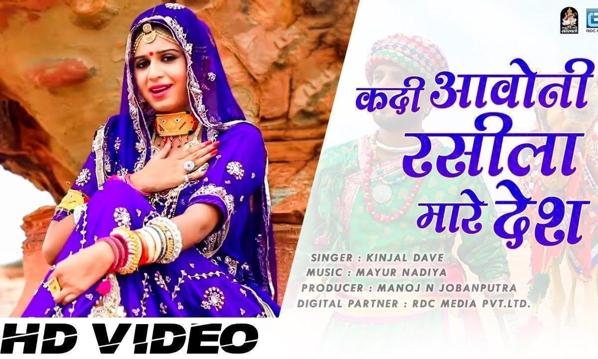 कदी आवो नी रसीला मारे देश जोवां थारी बाट घणी Lyrics, Video, Bhajan, Bhakti Songs