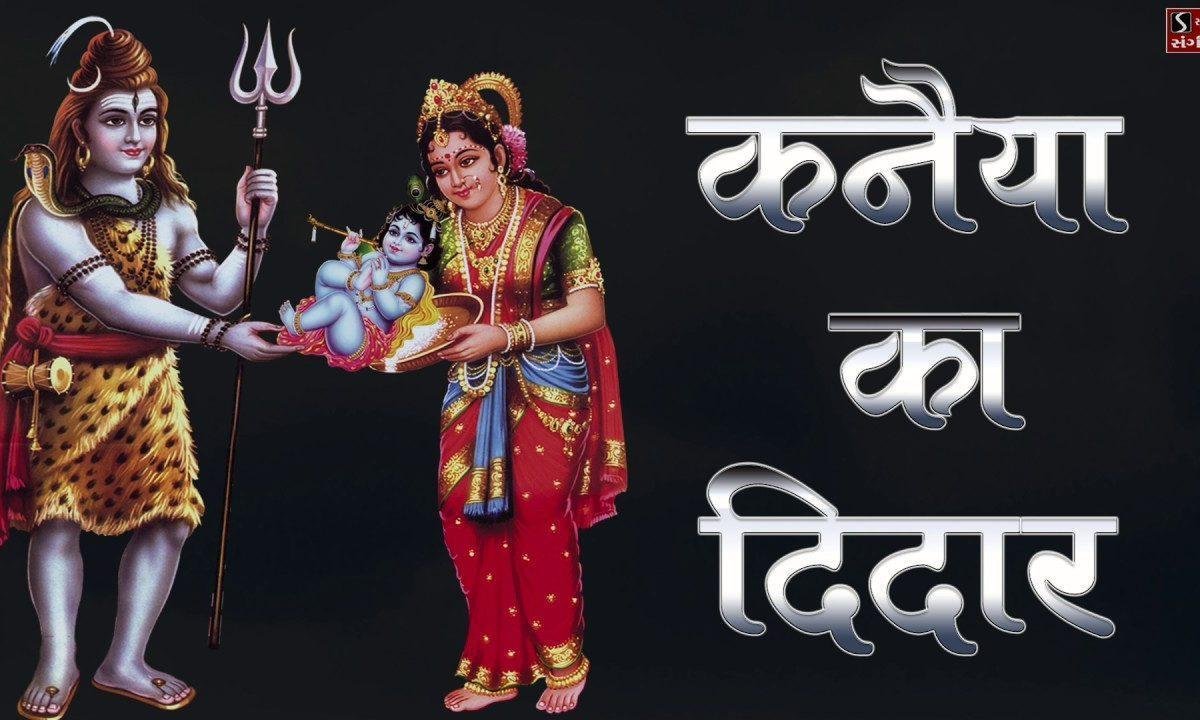 कन्हैया का दीदार करने आया तेरे द्वार भजन Lyrics, Video, Bhajan, Bhakti Songs