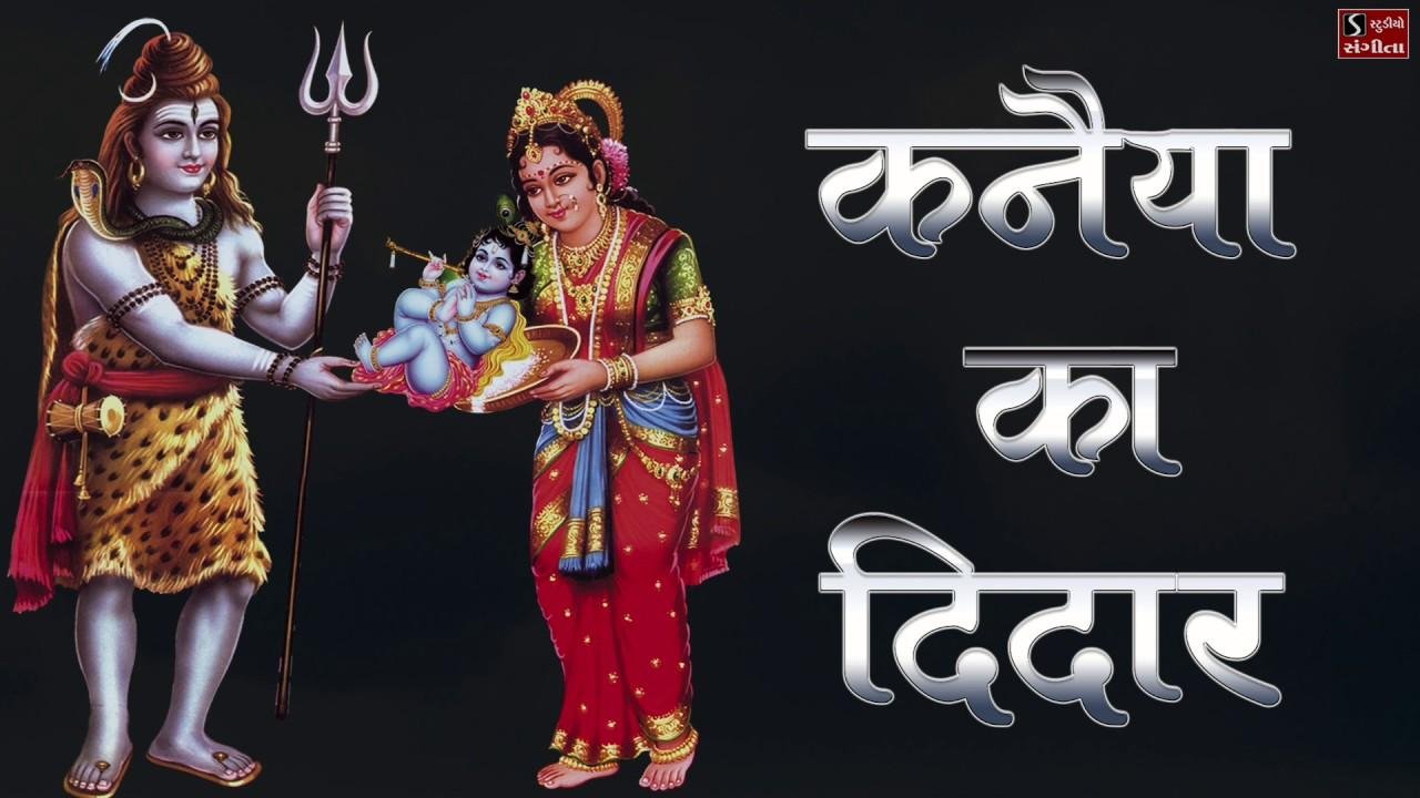 कन्हैया का दीदार करने आया तेरे द्वार भजन Lyrics, Video, Bhajan, Bhakti Songs