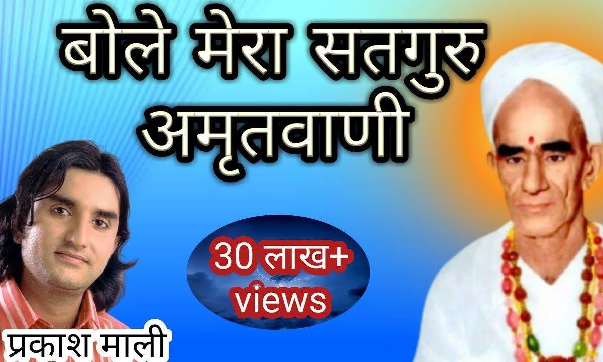 बोले मेरा सतगुरू अमृत वाणी भजन Lyrics, Video, Bhajan, Bhakti Songs