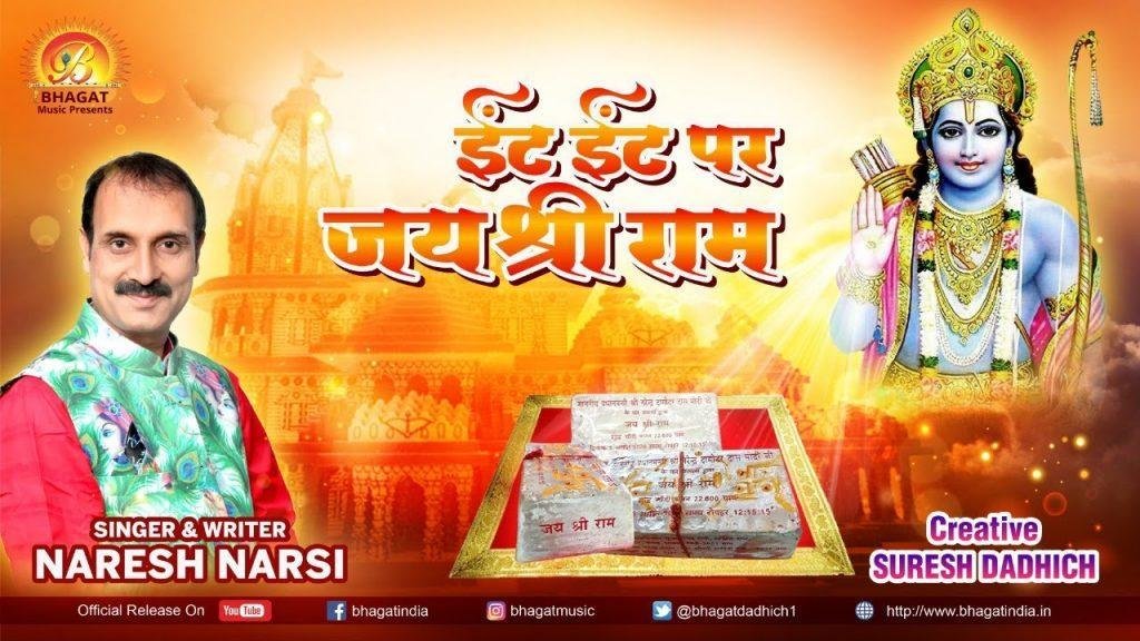 ईंट ईंट पर जय श्री राम का नाम लिखाएंगे भजन Lyrics, Video, Bhajan, Bhakti Songs