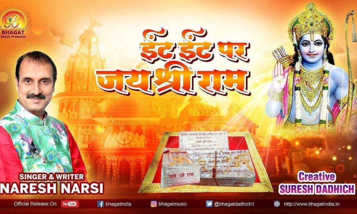 ईंट ईंट पर जय श्री राम का नाम लिखाएंगे भजन Lyrics, Video, Bhajan, Bhakti Songs