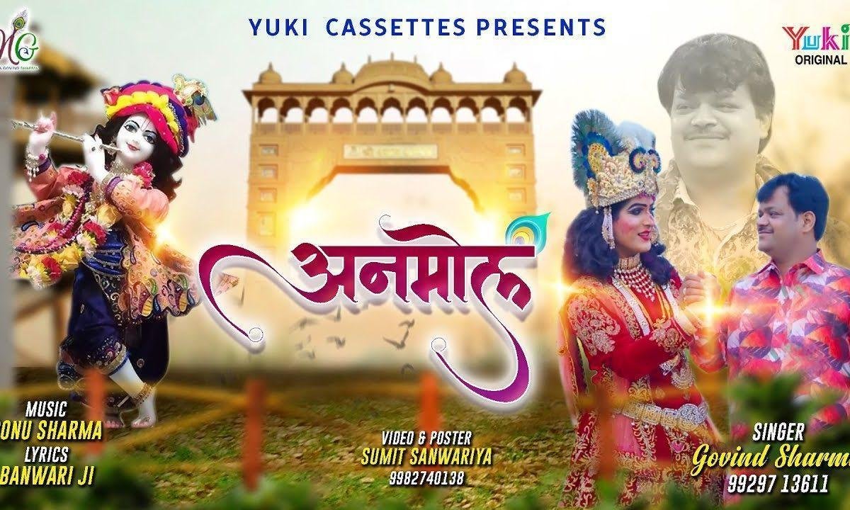 कान्हा मेरी लाज अनमोल है भजन Lyrics, Video, Bhajan, Bhakti Songs