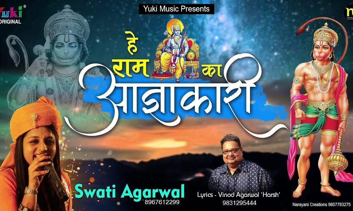 है राम का आज्ञाकारी है शंकर का अवतारी भजन Lyrics, Video, Bhajan, Bhakti Songs