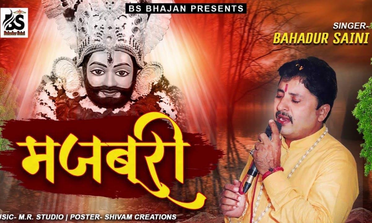 मेरी कुछ तो श्याम मजबूरी है भजन Lyrics, Video, Bhajan, Bhakti Songs