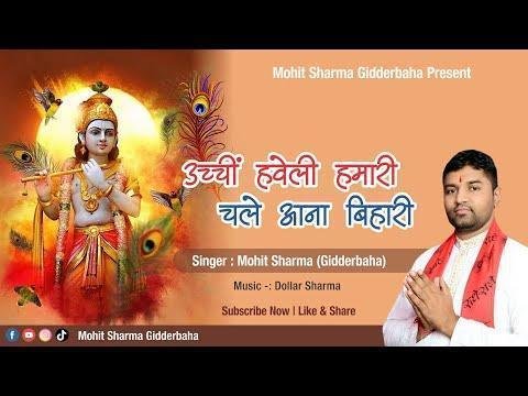 ऊँची हवेली हमारी चले आना बिहारी भजन Lyrics, Video, Bhajan, Bhakti Songs